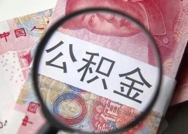 聊城住房公积金代提（聊城住房公积金代提多久到账）